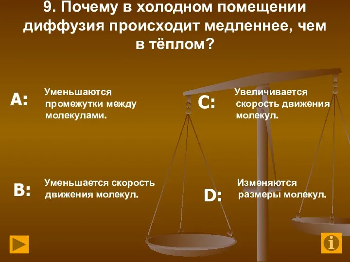 9. Почему в холодном помещении диффузия происходит медленнее, чем в тёплом? Уменьшаются