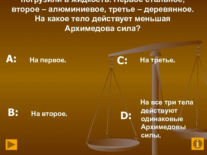 11. Три тела одинаковой массы полностью погрузили в жидкость. Первое стальное, второе