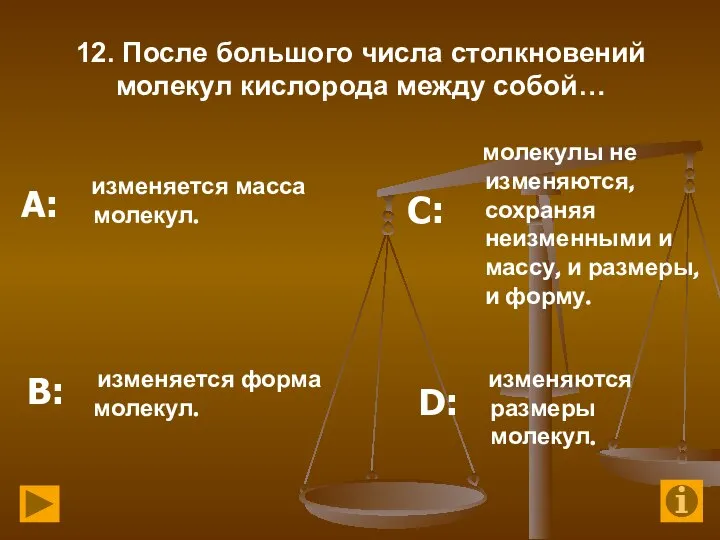 12. После большого числа столкновений молекул кислорода между собой… изменяется масса молекул.