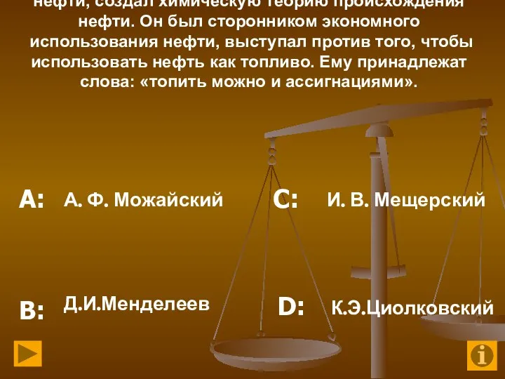 14. С 1863 г. он уделял особое внимание изучению нефти, создал химическую