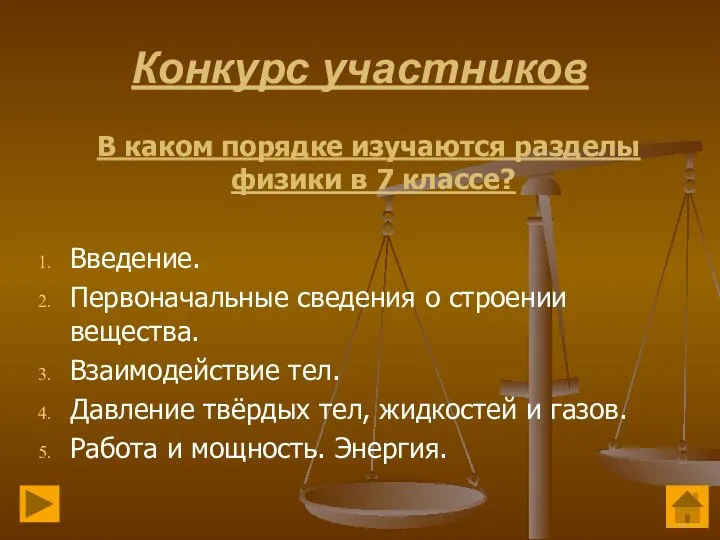 Конкурс участников В каком порядке изучаются разделы физики в 7 классе? Введение.