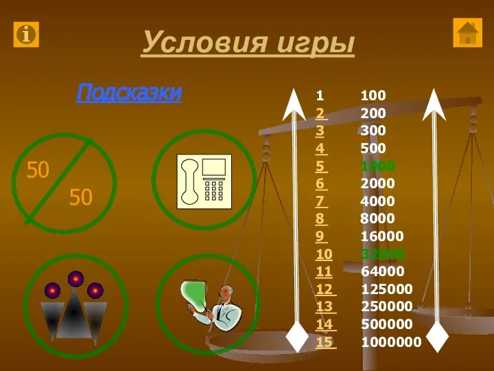 Условия игры 1 100 2 200 3 300 4 500 5 1000