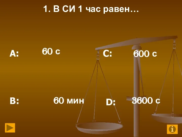 1. В СИ 1 час равен… 60 с 600 с 60 мин