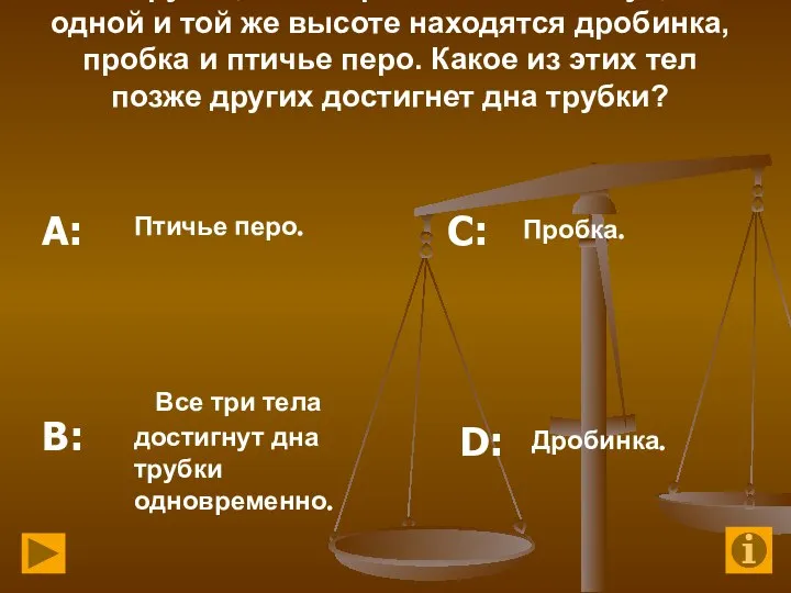 2. В трубке, из которой откачан воздух, на одной и той же