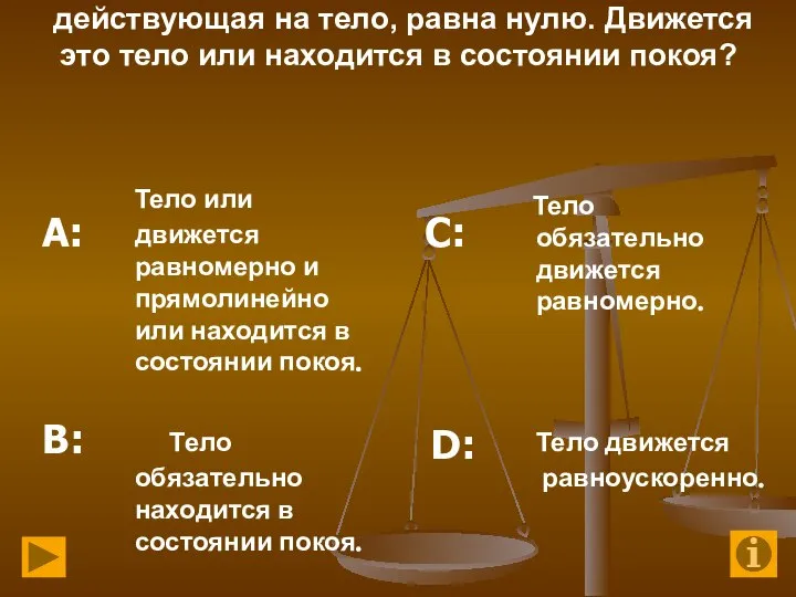 3. Равнодействующая всех сил, действующая на тело, равна нулю. Движется это тело