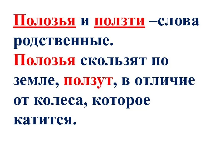 Полозья и ползти –слова родственные. Полозья скользят по земле, ползут, в отличие от колеса, которое катится.