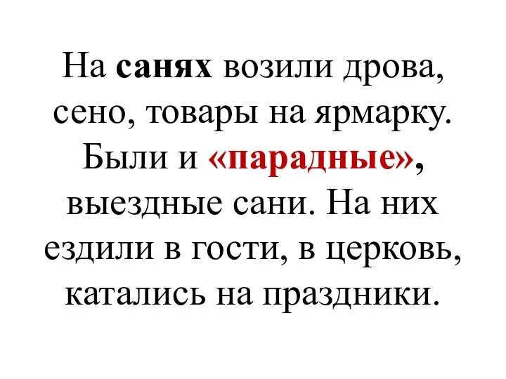 На санях возили дрова, сено, товары на ярмарку. Были и «парадные», выездные