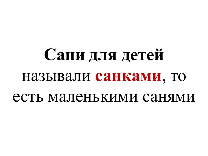 Сани для детей называли санками, то есть маленькими санями