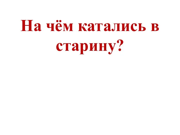 На чём катались в старину?