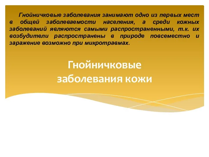 Гнойничковые заболевания кожи Гнойничковые заболевания занимают одно из первых мест в общей