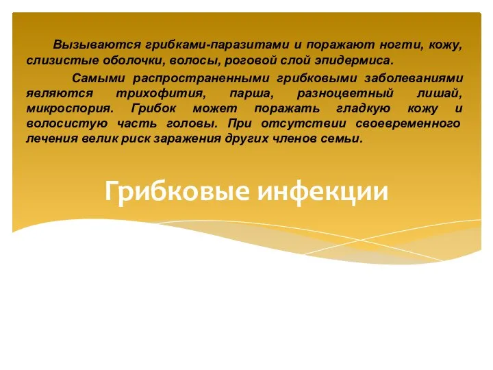 Грибковые инфекции Вызываются грибками-паразитами и поражают ногти, кожу, слизистые оболочки, волосы, роговой