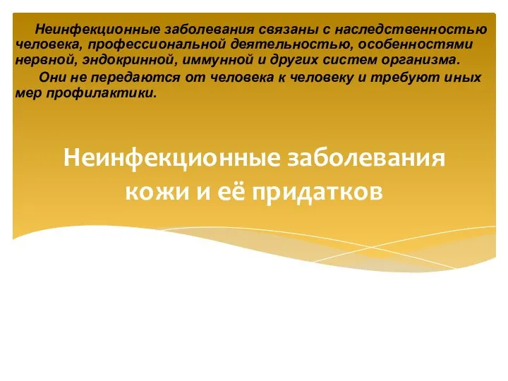 Неинфекционные заболевания кожи и её придатков Неинфекционные заболевания связаны с наследственностью человека,