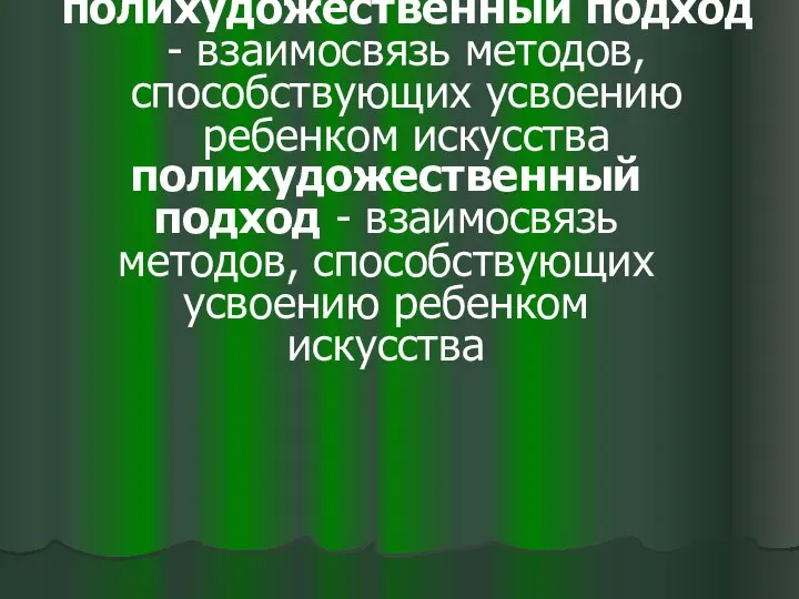 полихудожественный подход - взаимосвязь методов, способствующих усвоению ребенком искусства полихудожественный подход -