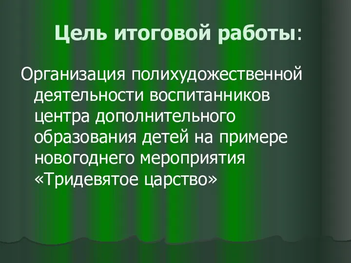 Цель итоговой работы: Организация полихудожественной деятельности воспитанников центра дополнительного образования детей на