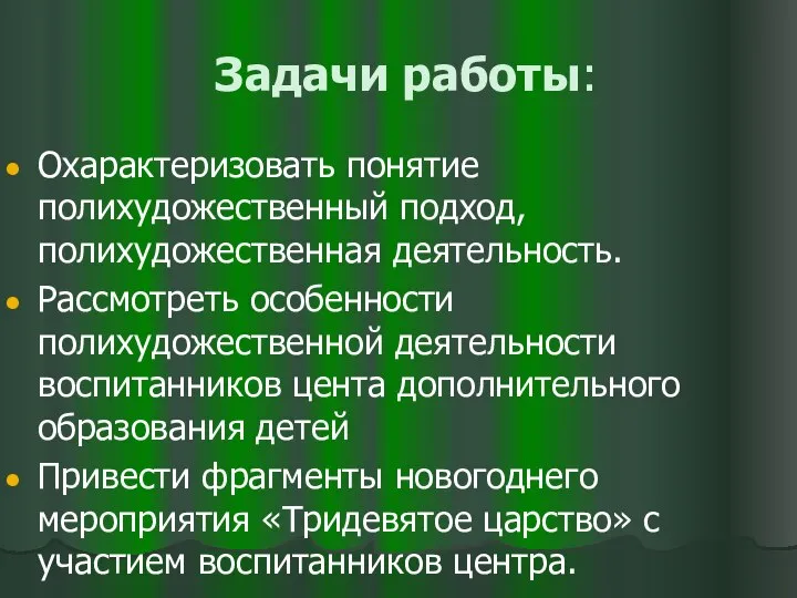 Задачи работы: Охарактеризовать понятие полихудожественный подход, полихудожественная деятельность. Рассмотреть особенности полихудожественной деятельности