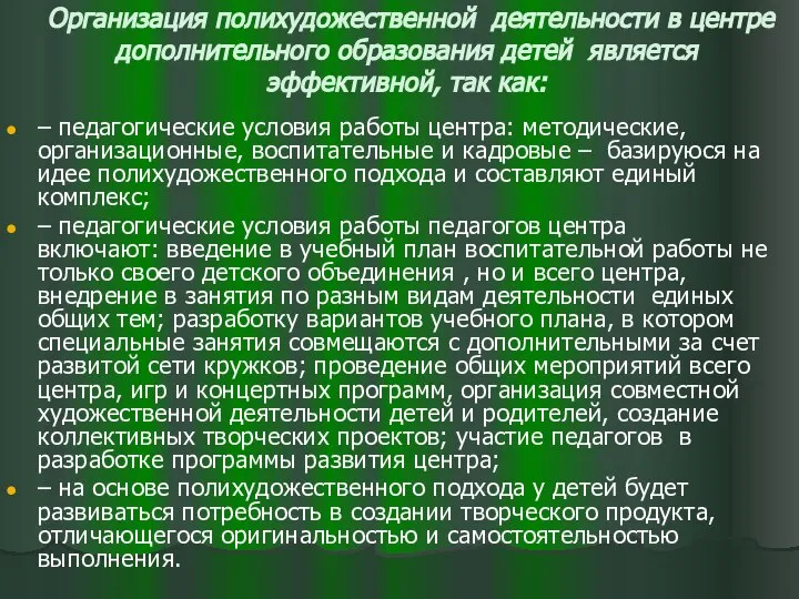 Организация полихудожественной деятельности в центре дополнительного образования детей является эффективной, так как: