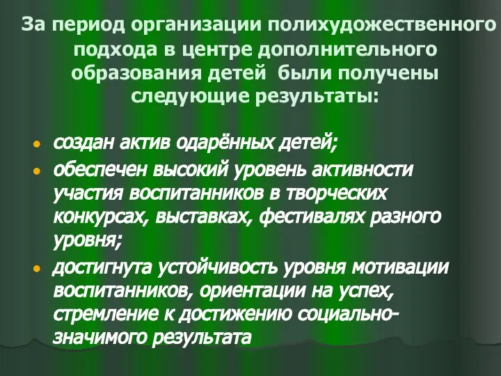 За период организации полихудожественного подхода в центре дополнительного образования детей были получены