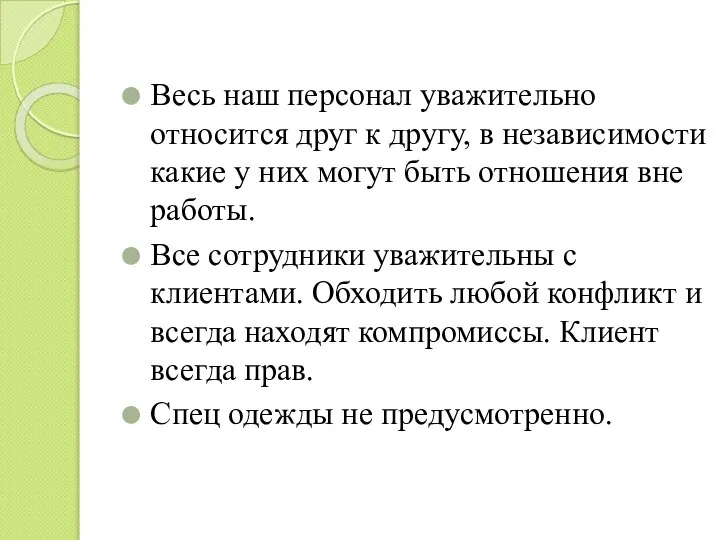 Весь наш персонал уважительно относится друг к другу, в независимости какие у