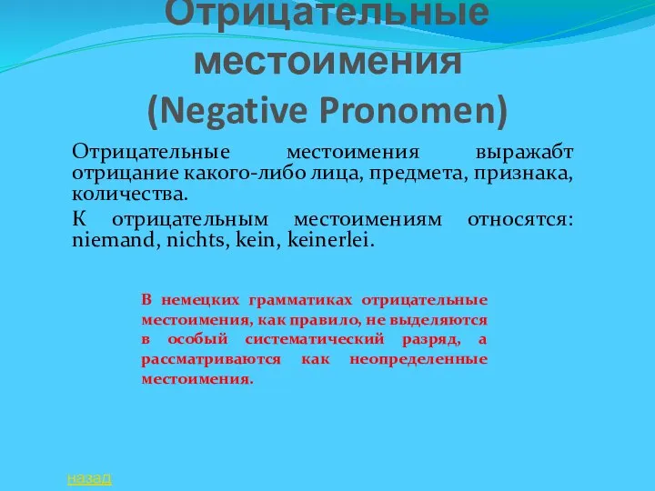 Отрицательные местоимения (Negative Pronomen) Отрицательные местоимения выражабт отрицание какого-либо лица, предмета, признака,