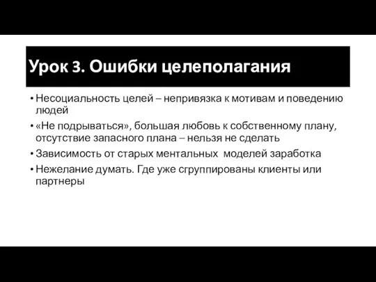 Урок 3. Ошибки целеполагания Несоциальность целей – непривязка к мотивам и поведению