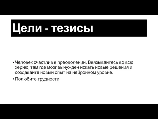 Цели - тезисы Человек счастлив в преодолении. Ввязывайтесь во всю херню, там