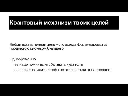 Квантовый механизм твоих целей Любая поставленная цель – это всегда формулировки из