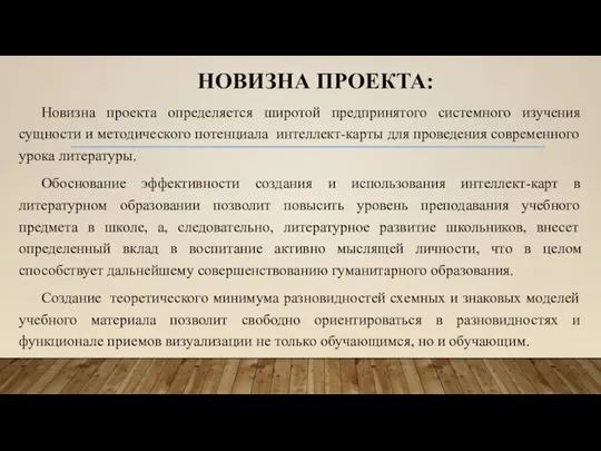 НОВИЗНА ПРОЕКТА: Новизна проекта определяется широтой предпринятого системного изучения сущности и методического