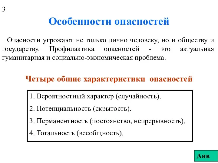 Особенности опасностей Опасности угрожают не только лично человеку, но и обществу и