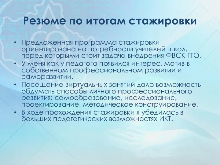 Резюме по итогам стажировки Предложенная программа стажировки ориентирована на потребности учителей школ,