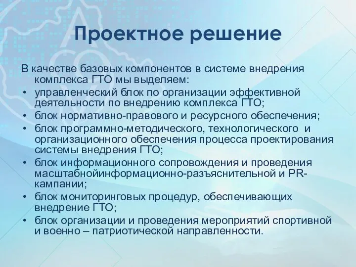 Проектное решение В качестве базовых компонентов в системе внедрения комплекса ГТО мы