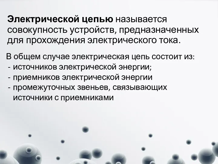 Электрической цепью называется совокупность устройств, предназначенных для прохождения электрического тока. В общем