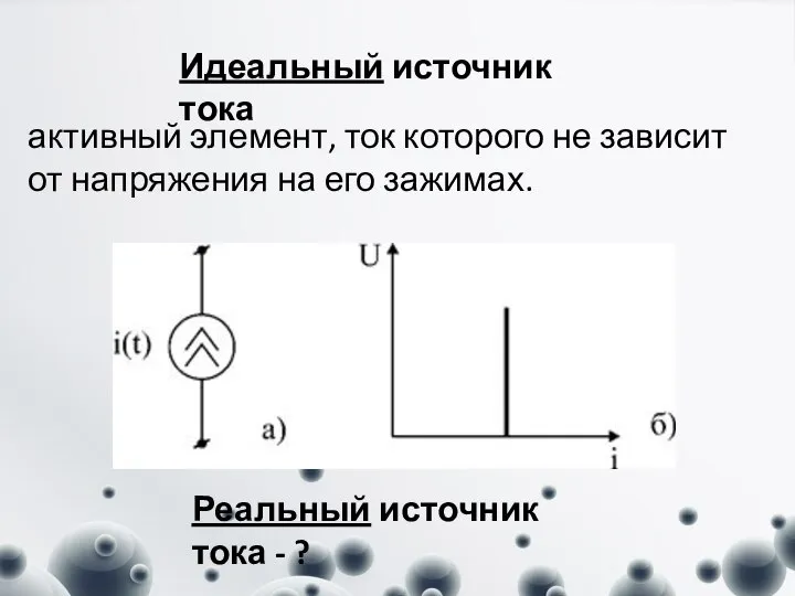 Идеальный источник тока активный элемент, ток которого не зависит от напряжения на