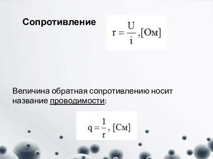 Величина обратная сопротивлению носит название проводимости: Сопротивление