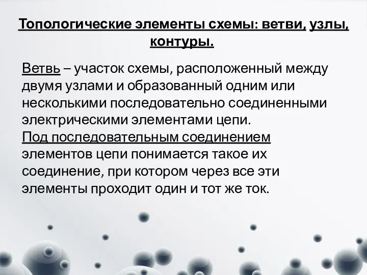 Топологические элементы схемы: ветви, узлы, контуры. Ветвь – участок схемы, расположенный между