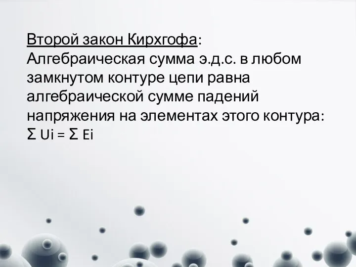 Второй закон Кирхгофа: Алгебраическая сумма э.д.с. в любом замкнутом контуре цепи равна