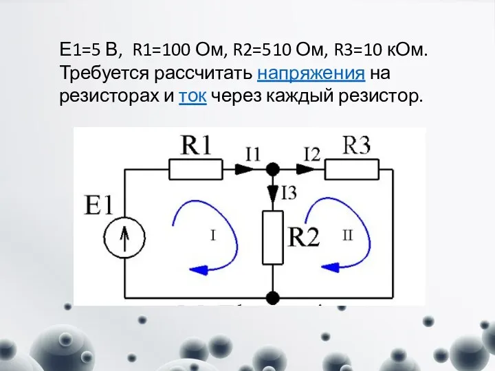 Е1=5 В, R1=100 Ом, R2=510 Ом, R3=10 кОм. Требуется рассчитать напряжения на