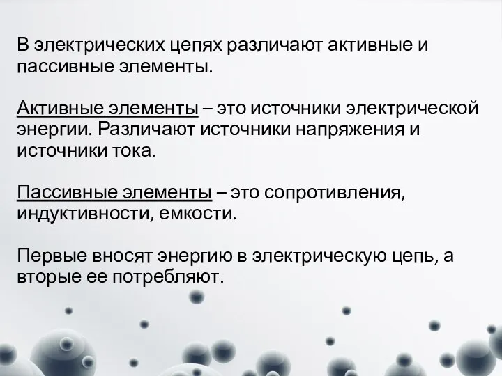 В электрических цепях различают активные и пассивные элементы. Активные элементы – это