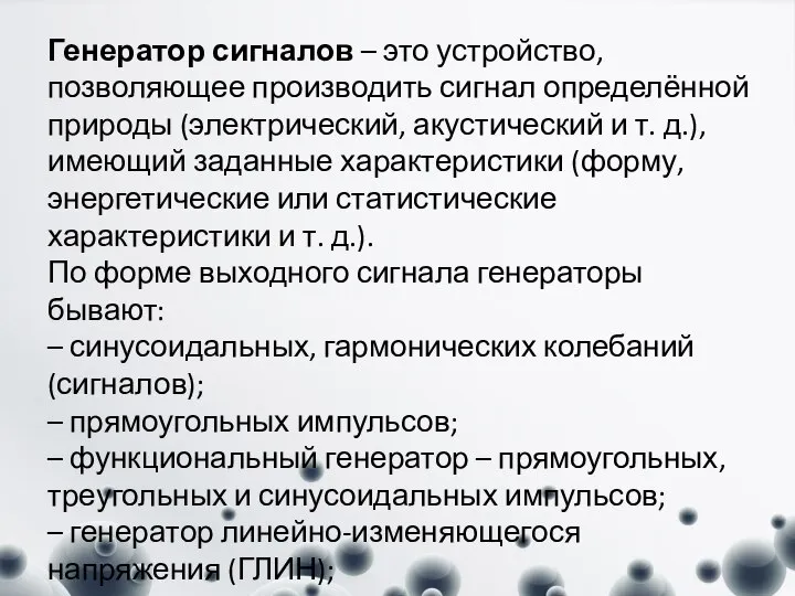 Генератор сигналов – это устройство, позволяющее производить сигнал определённой природы (электрический, акустический