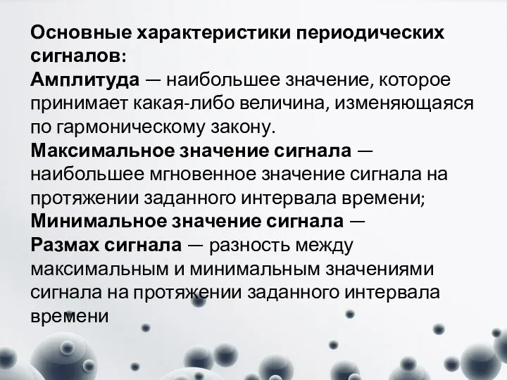 Основные характеристики периодических сигналов: Амплитуда — наибольшее значение, которое принимает какая-либо величина,