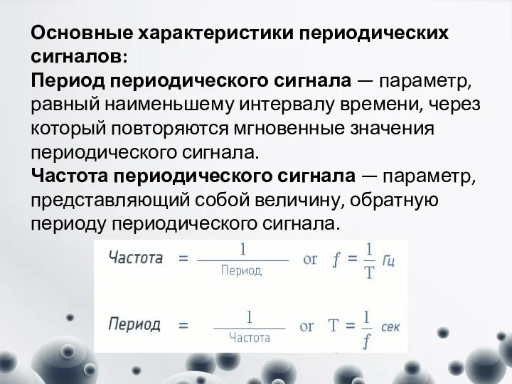 Основные характеристики периодических сигналов: Период периодического сигнала — параметр, равный наименьшему интервалу