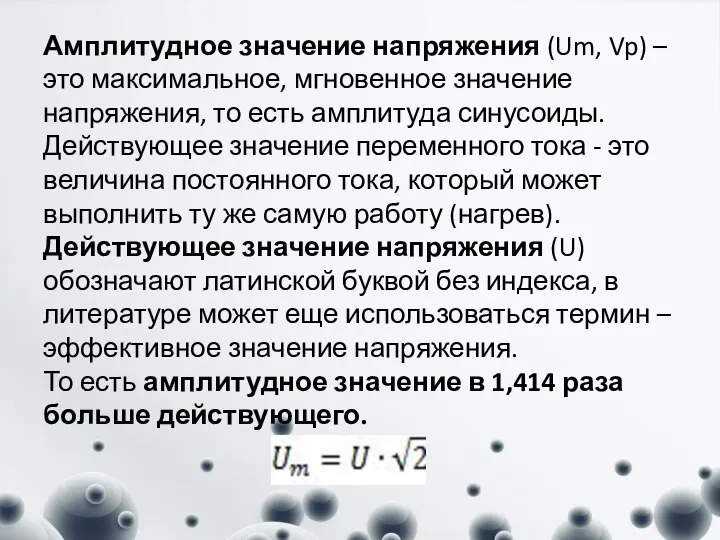 Амплитудное значение напряжения (Um, Vp) – это максимальное, мгновенное значение напряжения, то