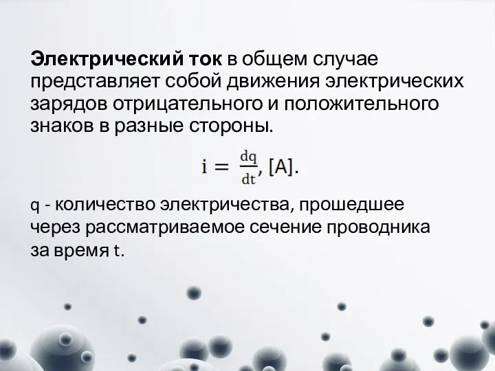 Электрический ток в общем случае представляет собой движения электрических зарядов отрицательного и