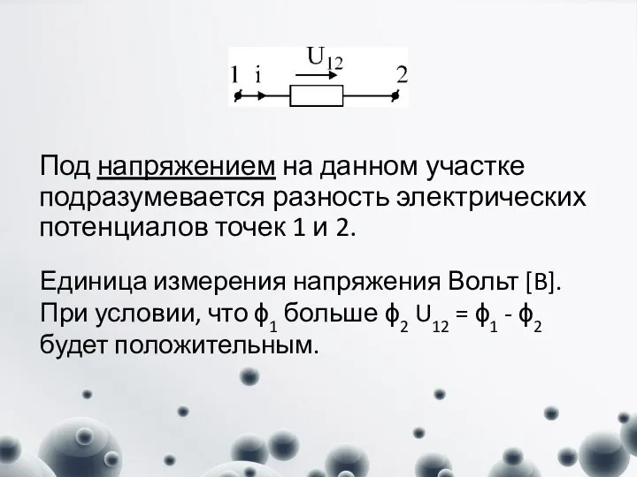 Под напряжением на данном участке подразумевается разность электрических потенциалов точек 1 и