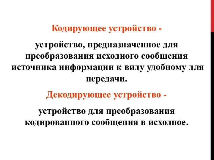 Кодирующее устройство - устройство, предназначенное для преобразования исходного сообщения источника информации к