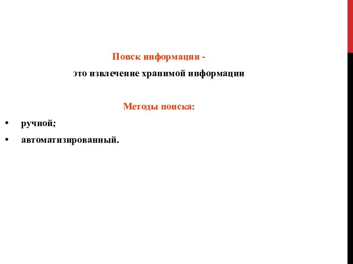 Поиск информации - это извлечение хранимой информации Методы поиска: ручной; автоматизированный.