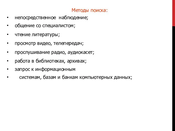 Методы поиска: непосредственное наблюдение; общение со специалистом; чтение литературы; просмотр видео, телепередач;