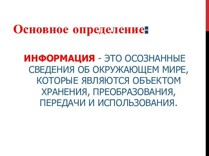 ИНФОРМАЦИЯ - ЭТО ОСОЗНАННЫЕ СВЕДЕНИЯ ОБ ОКРУЖАЮЩЕМ МИРЕ, КОТОРЫЕ ЯВЛЯЮТСЯ ОБЪЕКТОМ ХРАНЕНИЯ,