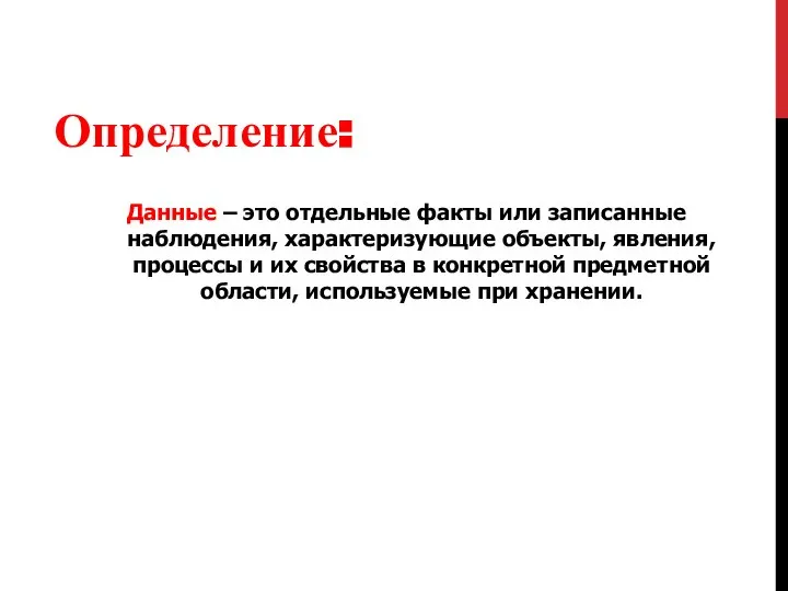 Данные – это отдельные факты или записанные наблюдения, характеризующие объекты, явления, процессы