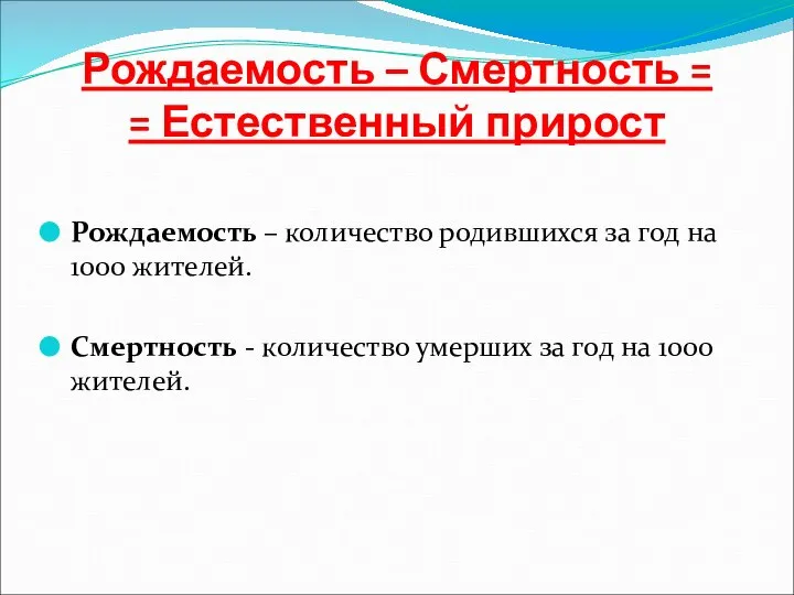 Рождаемость – Смертность = = Естественный прирост Рождаемость – количество родившихся за