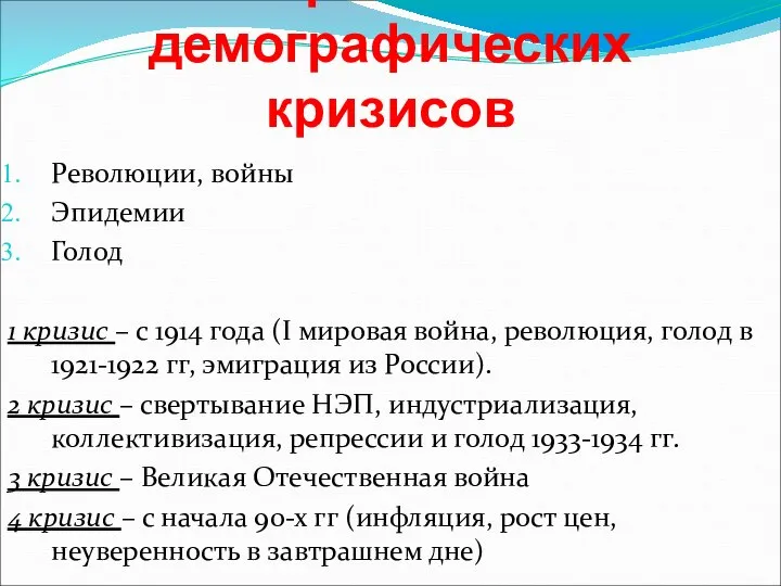 Причины демографических кризисов Революции, войны Эпидемии Голод 1 кризис – с 1914